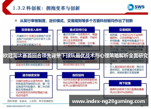 欧冠淘汰赛首回合领先背景下球队最优战术与心理策略解析全面研究