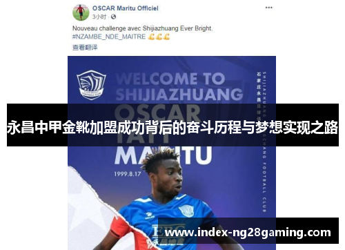永昌中甲金靴加盟成功背后的奋斗历程与梦想实现之路