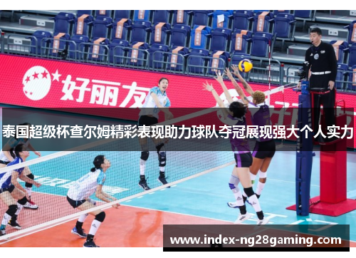 泰国超级杯查尔姆精彩表现助力球队夺冠展现强大个人实力