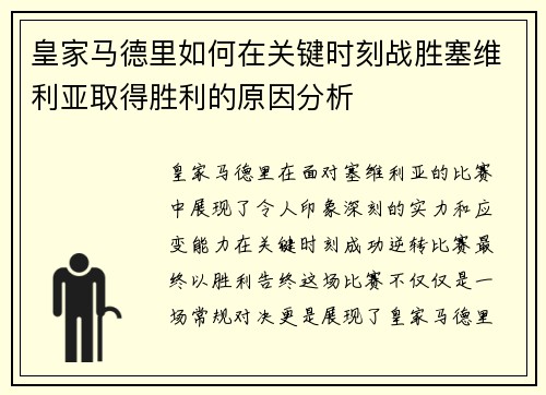 皇家马德里如何在关键时刻战胜塞维利亚取得胜利的原因分析 皇家马德里如何在关键时刻战胜塞维利亚取得胜利的原因分析