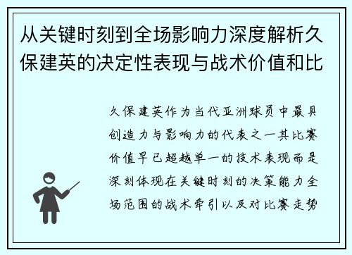 从关键时刻到全场影响力深度解析久保建英的决定性表现与战术价值和比赛走势 从关键时刻到全场影响力深度解析久保建英的决定性表现与战术价值和比赛走势