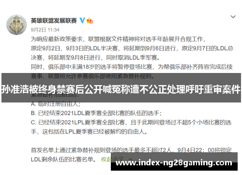 孙准浩被终身禁赛后公开喊冤称遭不公正处理呼吁重审案件