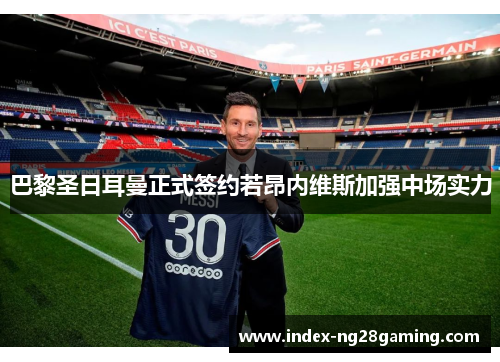 巴黎圣日耳曼正式签约若昂内维斯加强中场实力