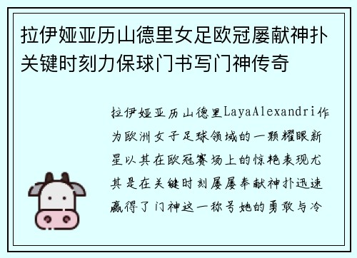 拉伊娅亚历山德里女足欧冠屡献神扑关键时刻力保球门书写门神传奇