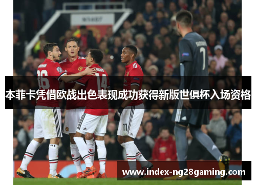 本菲卡凭借欧战出色表现成功获得新版世俱杯入场资格