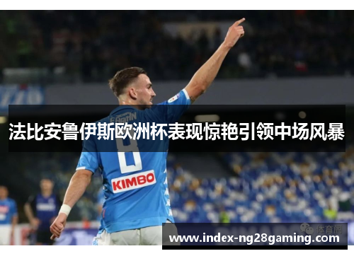 法比安鲁伊斯欧洲杯表现惊艳引领中场风暴