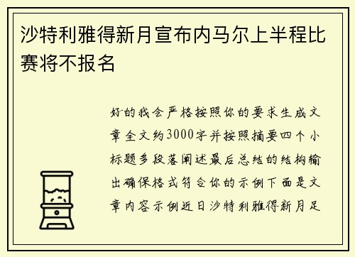 沙特利雅得新月宣布内马尔上半程比赛将不报名 沙特利雅得新月宣布内马尔上半程比赛将不报名