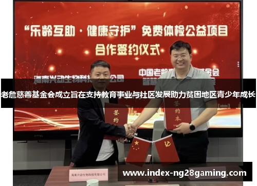 老詹慈善基金会成立旨在支持教育事业与社区发展助力贫困地区青少年成长