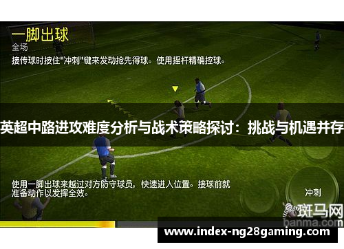 英超中路进攻难度分析与战术策略探讨：挑战与机遇并存