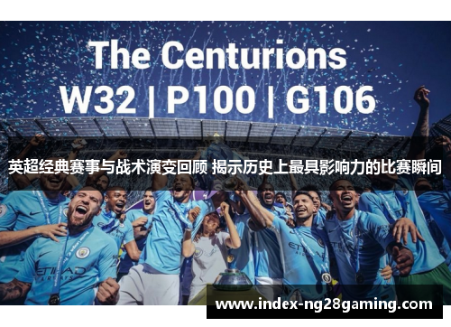 英超经典赛事与战术演变回顾 揭示历史上最具影响力的比赛瞬间