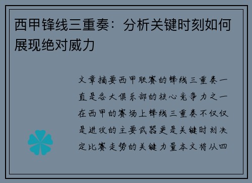 西甲锋线三重奏：分析关键时刻如何展现绝对威力