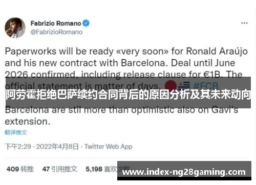 阿劳霍拒绝巴萨续约合同背后的原因分析及其未来动向 阿劳霍拒绝巴萨续约合同背后的原因分析及其未来动向