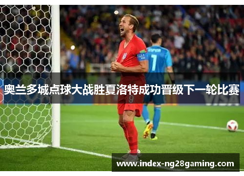奥兰多城点球大战胜夏洛特成功晋级下一轮比赛