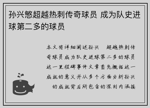 孙兴慜超越热刺传奇球员 成为队史进球第二多的球员
