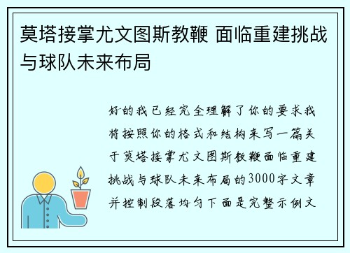 莫塔接掌尤文图斯教鞭 面临重建挑战与球队未来布局