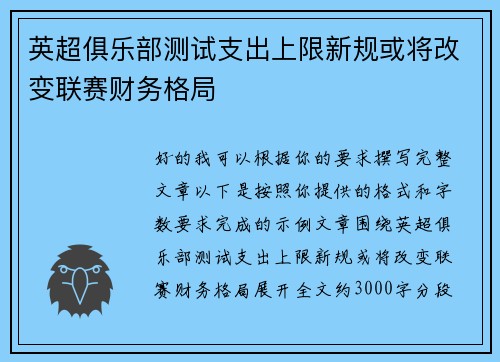 英超俱乐部测试支出上限新规或将改变联赛财务格局 英超俱乐部测试支出上限新规或将改变联赛财务格局