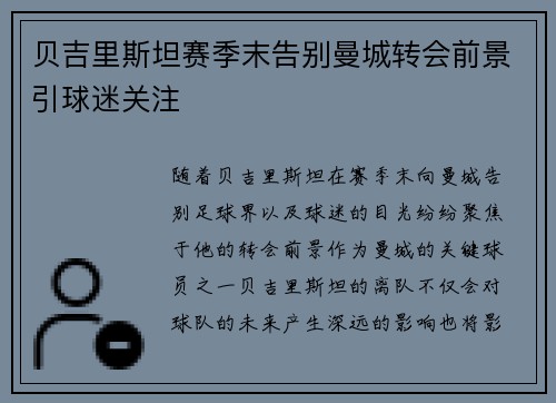贝吉里斯坦赛季末告别曼城转会前景引球迷关注