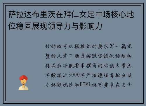 萨拉达布里茨在拜仁女足中场核心地位稳固展现领导力与影响力