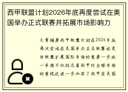 西甲联盟计划2026年底再度尝试在美国举办正式联赛并拓展市场影响力