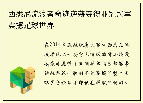 西悉尼流浪者奇迹逆袭夺得亚冠冠军震撼足球世界 西悉尼流浪者奇迹逆袭夺得亚冠冠军震撼足球世界