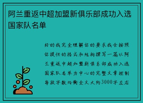 阿兰重返中超加盟新俱乐部成功入选国家队名单