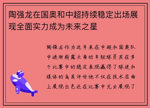陶强龙在国奥和中超持续稳定出场展现全面实力成为未来之星