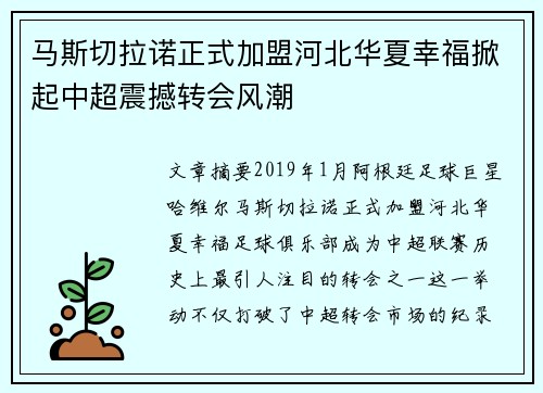 马斯切拉诺正式加盟河北华夏幸福掀起中超震撼转会风潮