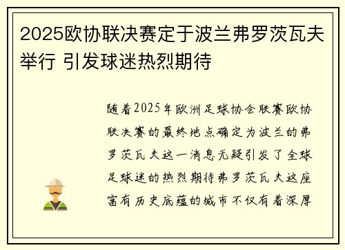 2025欧协联决赛定于波兰弗罗茨瓦夫举行 引发球迷热烈期待