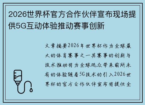 2026世界杯官方合作伙伴宣布现场提供5G互动体验推动赛事创新