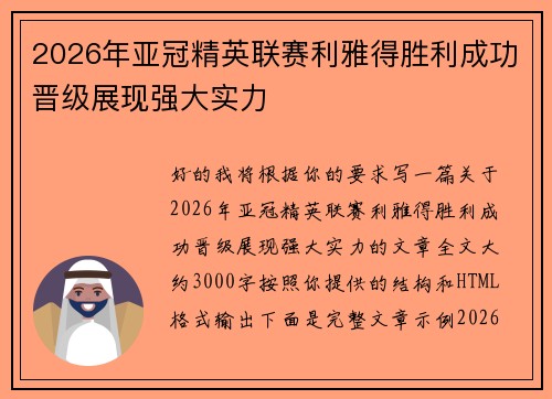 2026年亚冠精英联赛利雅得胜利成功晋级展现强大实力