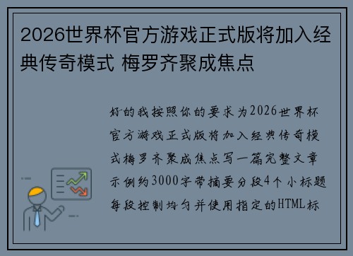 2026世界杯官方游戏正式版将加入经典传奇模式 梅罗齐聚成焦点