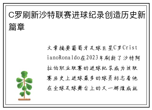 C罗刷新沙特联赛进球纪录创造历史新篇章 C罗刷新沙特联赛进球纪录创造历史新篇章