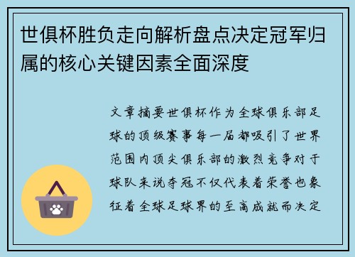 世俱杯胜负走向解析盘点决定冠军归属的核心关键因素全面深度