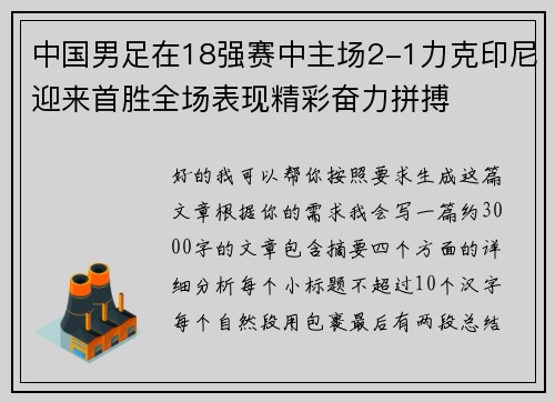 中国男足在18强赛中主场2-1力克印尼迎来首胜全场表现精彩奋力拼搏