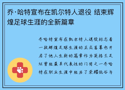 乔·哈特宣布在凯尔特人退役 结束辉煌足球生涯的全新篇章