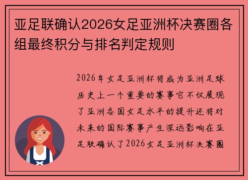 亚足联确认2026女足亚洲杯决赛圈各组最终积分与排名判定规则