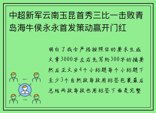 中超新军云南玉昆首秀三比一击败青岛海牛侯永永首发策动赢开门红