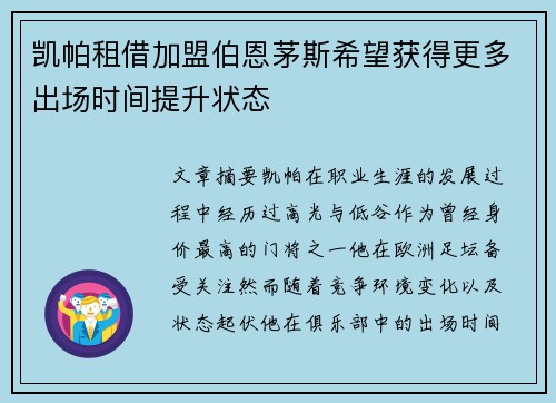凯帕租借加盟伯恩茅斯希望获得更多出场时间提升状态