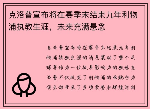 克洛普宣布将在赛季末结束九年利物浦执教生涯，未来充满悬念
