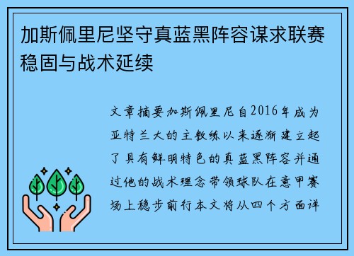 加斯佩里尼坚守真蓝黑阵容谋求联赛稳固与战术延续