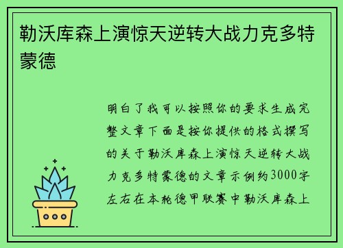 勒沃库森上演惊天逆转大战力克多特蒙德