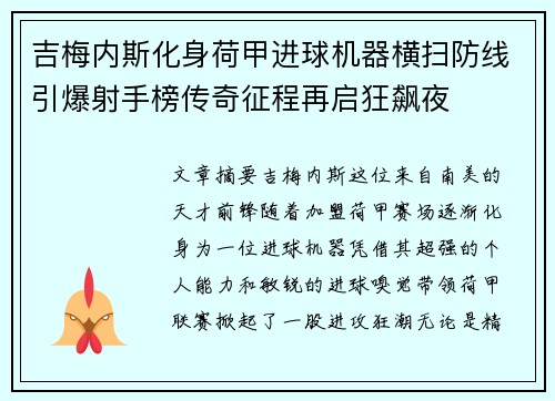 吉梅内斯化身荷甲进球机器横扫防线引爆射手榜传奇征程再启狂飙夜