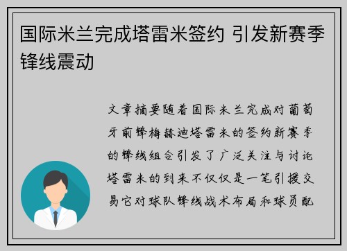 国际米兰完成塔雷米签约 引发新赛季锋线震动