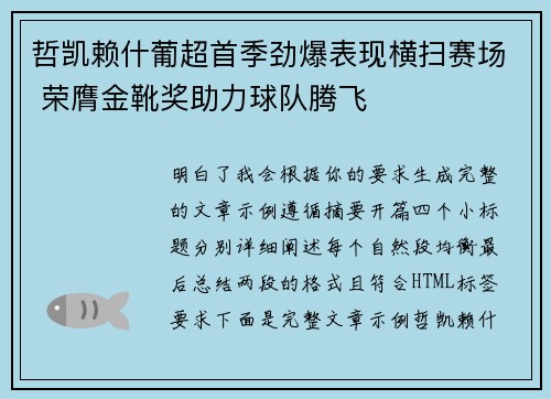 哲凯赖什葡超首季劲爆表现横扫赛场 荣膺金靴奖助力球队腾飞