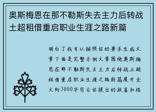 奥斯梅恩在那不勒斯失去主力后转战土超租借重启职业生涯之路新篇 奥斯梅恩在那不勒斯失去主力后转战土超租借重启职业生涯之路新篇