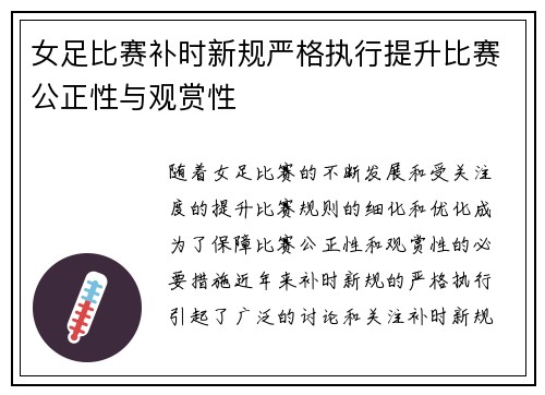 女足比赛补时新规严格执行提升比赛公正性与观赏性 女足比赛补时新规严格执行提升比赛公正性与观赏性