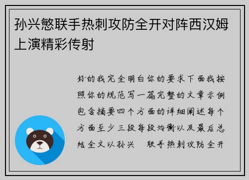 孙兴慜联手热刺攻防全开对阵西汉姆上演精彩传射