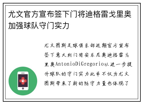 尤文官方宣布签下门将迪格雷戈里奥加强球队守门实力
