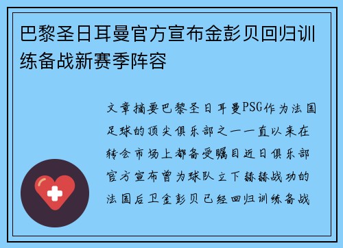 巴黎圣日耳曼官方宣布金彭贝回归训练备战新赛季阵容