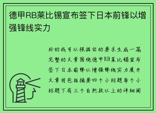 德甲RB莱比锡宣布签下日本前锋以增强锋线实力